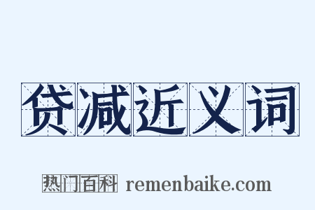 贷减近义词是什么意思的图片